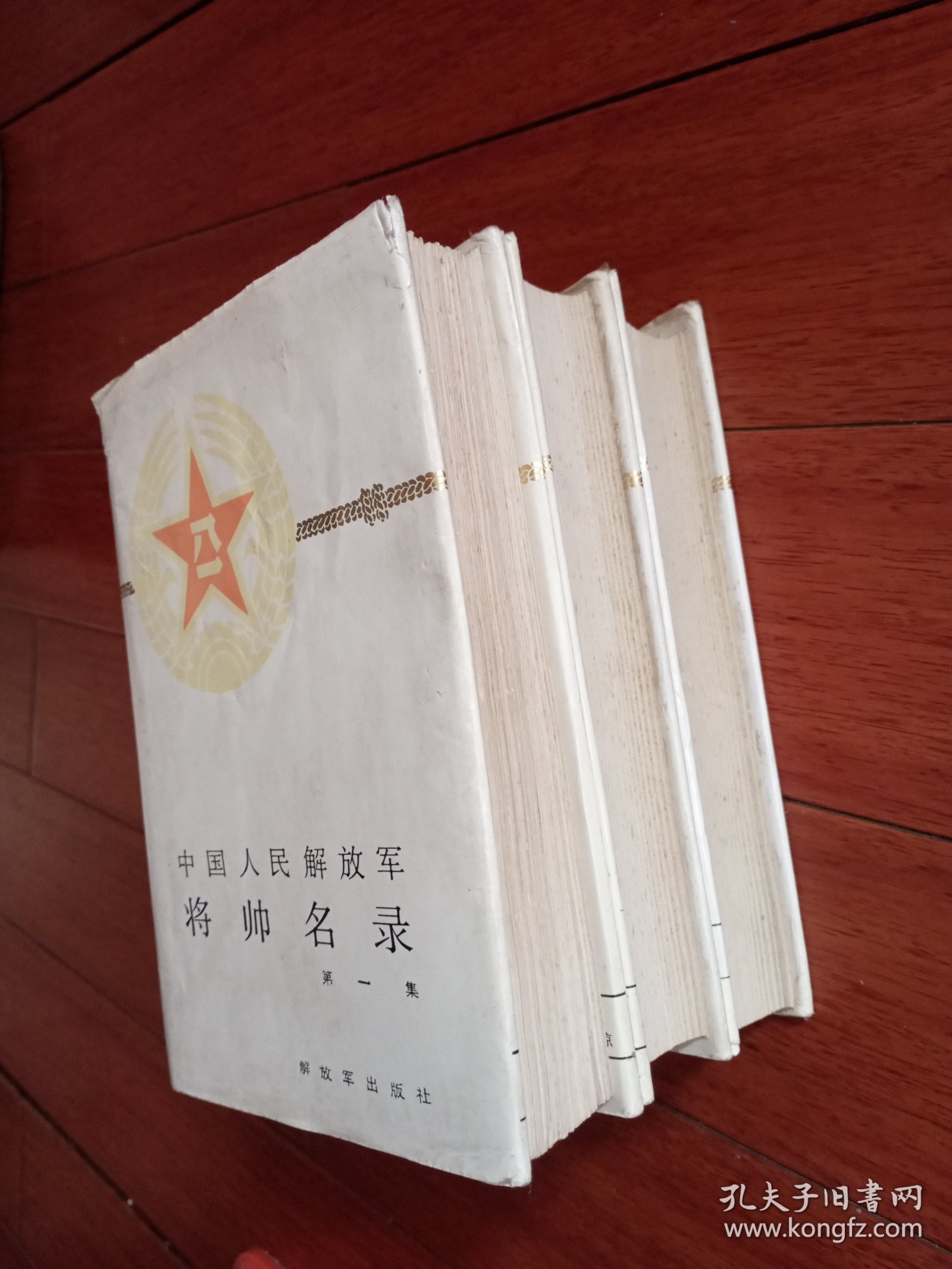 中国人民解放军将帅名录 精装（全三卷）1、2、3册全