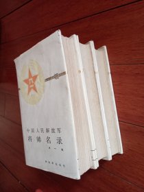 中国人民解放军将帅名录 精装（全三卷）1、2、3册全