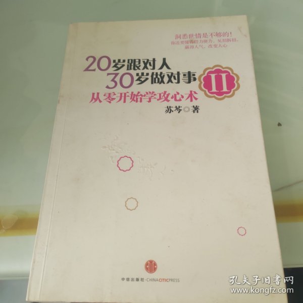 20岁跟对人，30岁做对事 Ⅱ：从零开始学攻心术