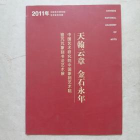 天翰云章 金石永年，中国艺术研究院中国篆刻艺术院骆芃芃篆刻书法艺术展