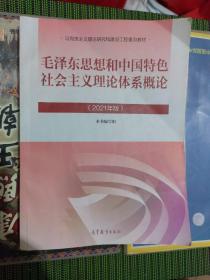 毛泽东思想和中国特色社会主义理论体系概论（2021年版）正版防伪标