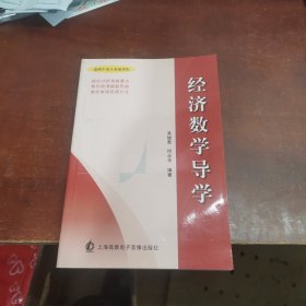 经济数学导学