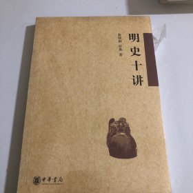 明史十讲