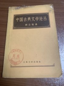 中国古典文学论丛w12