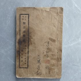 观音灵感录（全一册民国版）