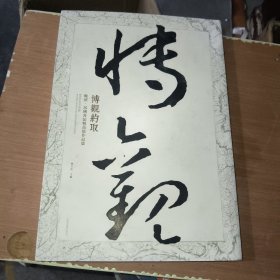 博觀約?。和砬?民國(guó)書(shū)法精品展作品集【514】精裝本