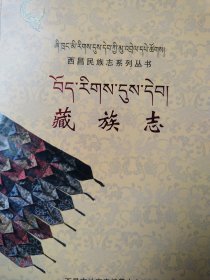 藏族文化志