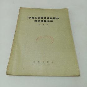 中國各主要含煤地層的標(biāo)準(zhǔn)植物化石