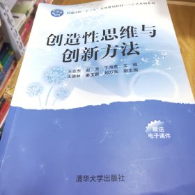 创造性思维与创新方法