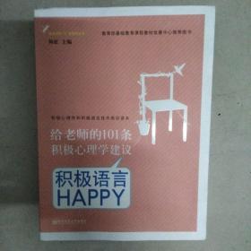 给老师的101条积极心理学建议：积极语言HAPPY