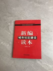 新编城市社区建设读本【少量划线】