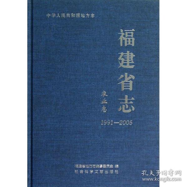 福建省志：农业志（1991-2005）