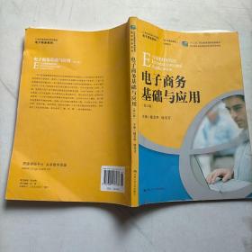 电子商务基础与应用（第2版）/21世纪高职高专规划教材·电子商务系列