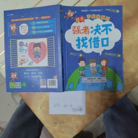 北斗童书逆商·不服输实战系列：《强者决不找借口》《智者必胜读书术》《能者考试我不怕》（套装3册）给小学生的实战学习秘籍