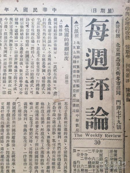 老报纸收藏，1919年《每周评论》，1919年7月13日第30期，8开4版，【俄国的婚姻制度】【欧游记者特别通讯：美国新教育思潮】