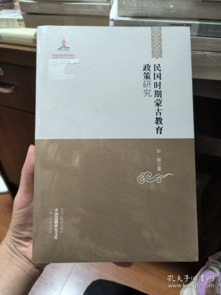 中国边疆研究文库——民国时期蒙古教育政策研究