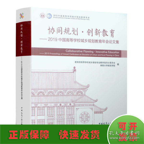 协同规划·创新教育——2019中国高等学校城乡规划教育年会论文集