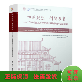 协同规划·创新教育——2019中国高等学校城乡规划教育年会论文集