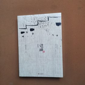 边城（最新修订纪念典藏版）