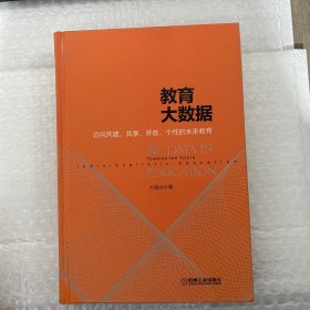 教育大数据：迈向共建、共享、开放、个性的未来教育