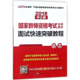 中公 2015国家教师资格考试考用教材：面试快速突破教程·语文（新版）