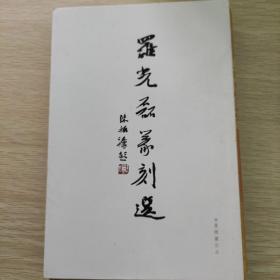 罗光磊篆刻选(赠鉴品)