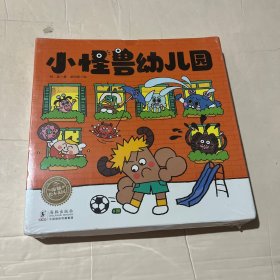 小怪兽幼儿园（全8册）