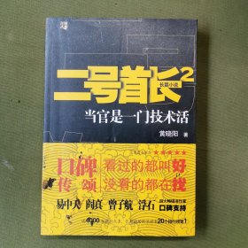 二号首长 当官是一门技术活