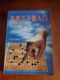 连珠五子棋入门