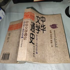 中华文学通史 第九卷 当代文学编