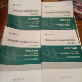 国家电网有限公司设备类物资采购标准（2018版交流变压器卷第3册220kV变压器）四册合售