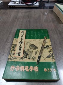 历代花鸟诗三百首行书钢笔字帖