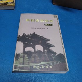 朝阳史志知识简读本（一版一印）