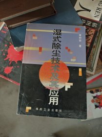 湿式除尘技术及其应用