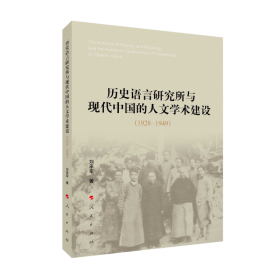 历史语言研究所与现代中国的人文学术建设(1928-1949)