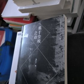 低于尘埃之语（签名版）