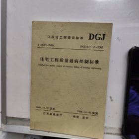 江苏省工程建设标准 DGJ32/J16--2005住宅工程质量通病控制标准