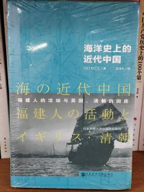 海洋史上的近代中国：福建人的活动与英国、清朝的因应