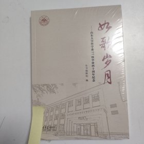 如歌岁月--山东大学哲学系77级毕业四十周年纪念【未拆封】Q3134