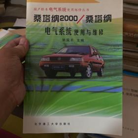 桑塔纳2000/桑塔纳电气系统使用与维修（修订版）——国产轿车电气系统使用维修丛书