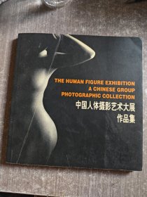 中国人体摄影艺术大展作品集