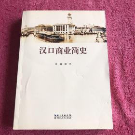 汉口商业简史