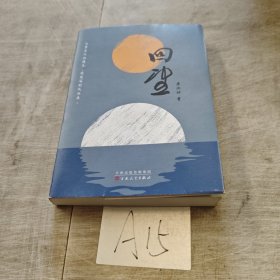 回望