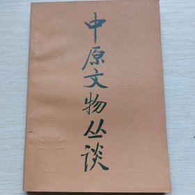 中原文物丛谈