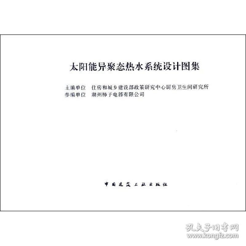 太阳能异聚态热水系统设计图集 建筑设计 住房和城乡建设部政策研究中心厨房卫生间研究所 编 新华正版