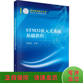 STM32嵌入式系统基础教程