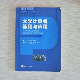 大学计算机基础与应用