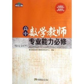 【正版书籍】青蓝工程高中数学教师专业能力必修