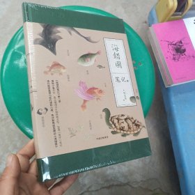 《海错图笔记 贰》