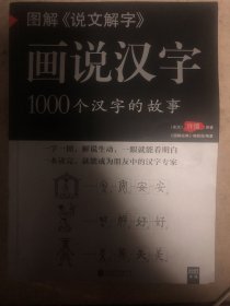 图解说文解字 话说汉字——1000个汉字的故事